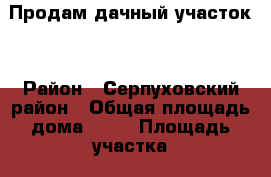 Продам дачный участок. › Район ­ Серпуховский район › Общая площадь дома ­ 60 › Площадь участка ­ 9 › Цена ­ 1 400 000 - Московская обл. Недвижимость » Дома, коттеджи, дачи продажа   . Московская обл.